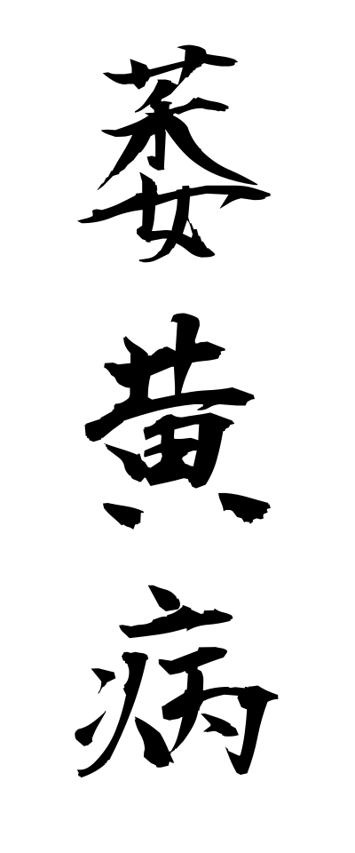 a20008萎黄病いおうびょう
