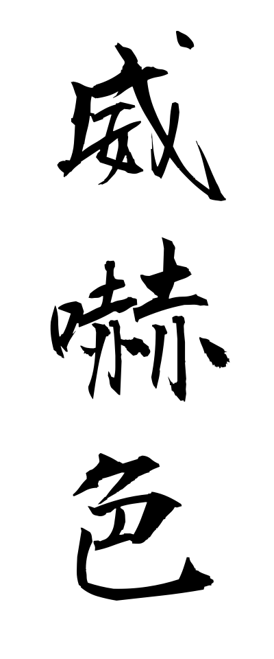 a20011威嚇色いかくしょく