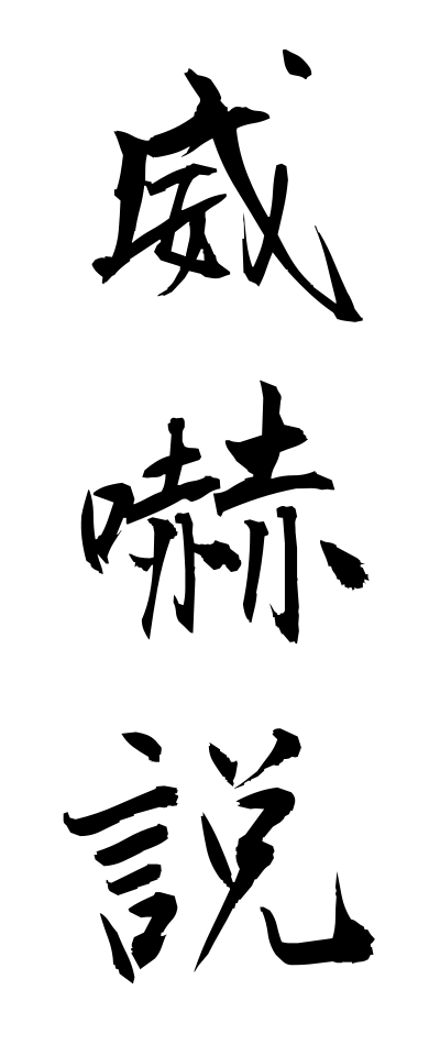 a20012威嚇説いかくせつ