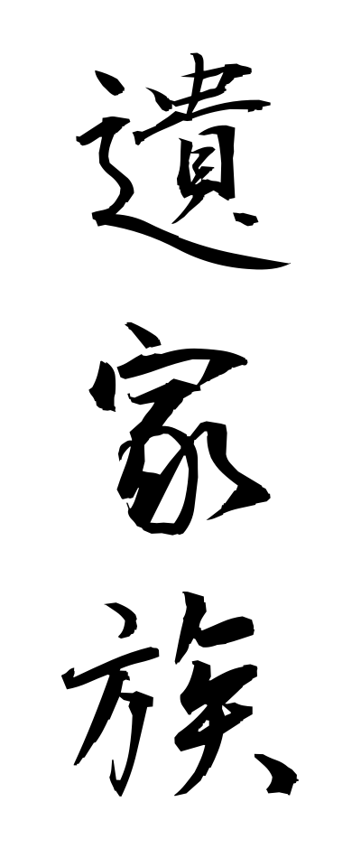 a20017遺家族いかぞく