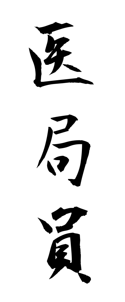 a20024医局員いきょくいん