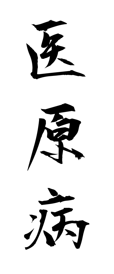 a20034医原病いげんびょう