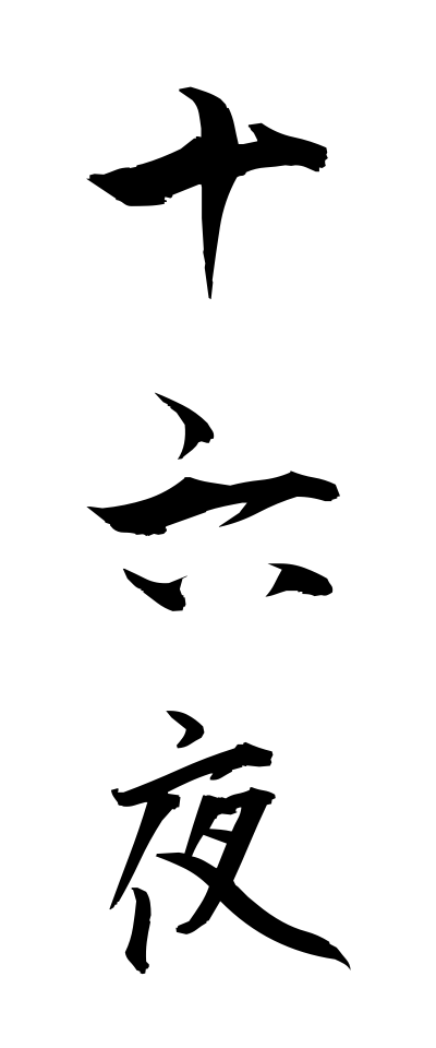 a20038十六夜いざよい