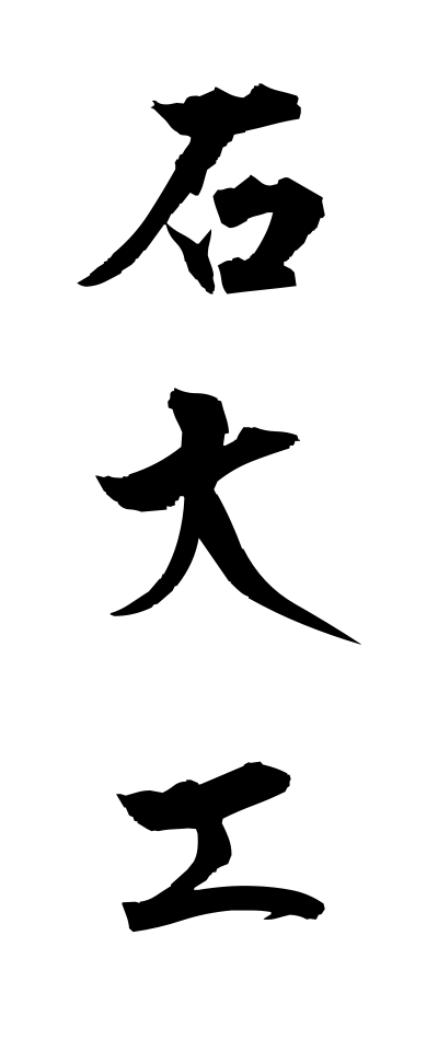 a20044石大工いしだいく