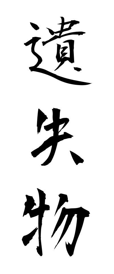 a20045遺失物いしつぶつ