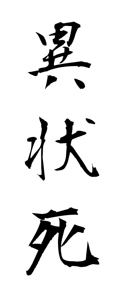 a20051異状死いじょうし