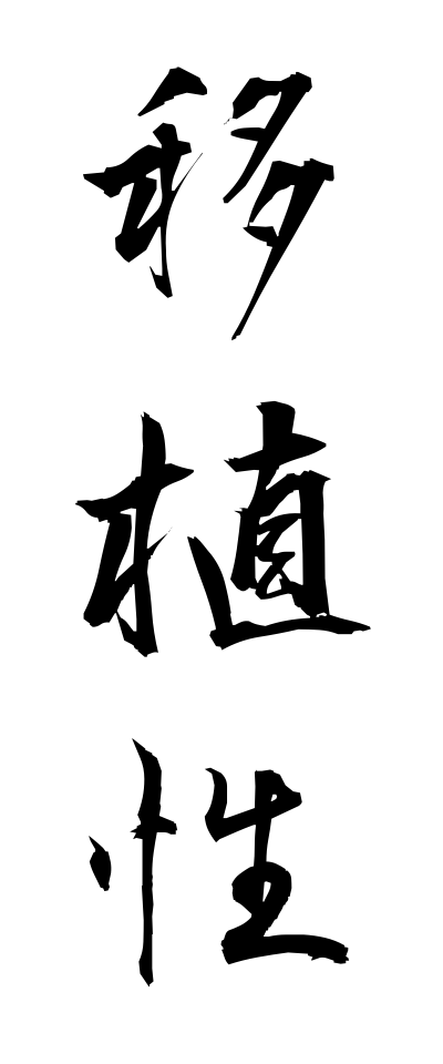 a20055移植性いしょくせい