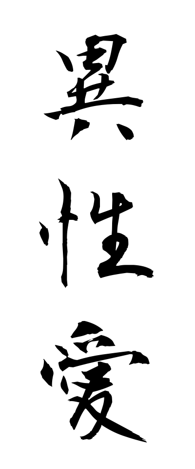 a20061異性愛いせいあい