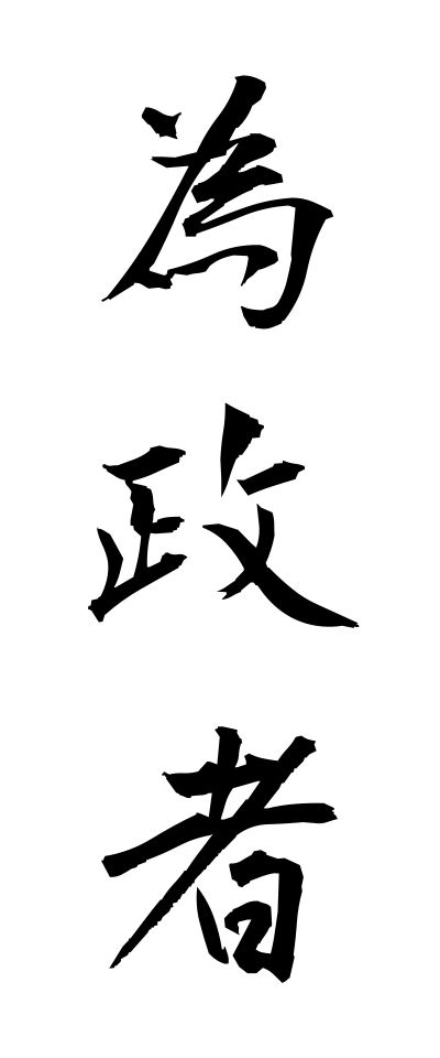a20063為政者いせいしゃ