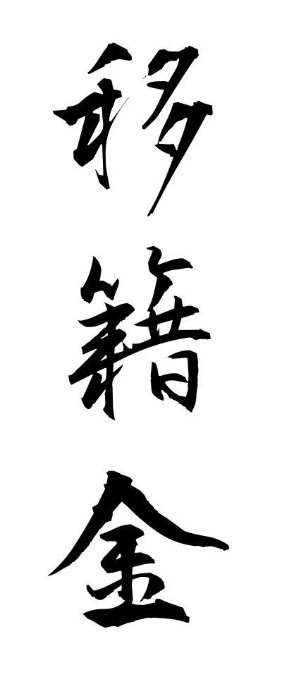 a20066移籍金いせききん