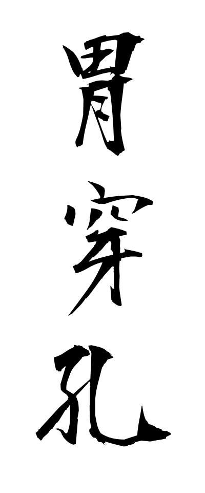 a20067胃穿孔いせんこう