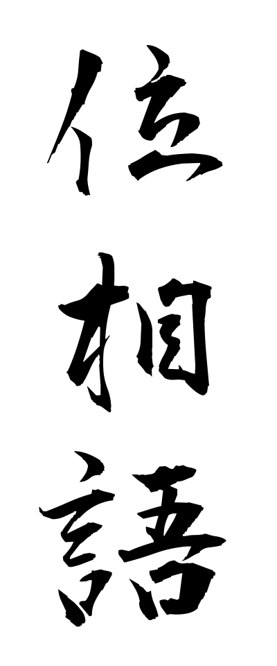 a20070位相語いそうご