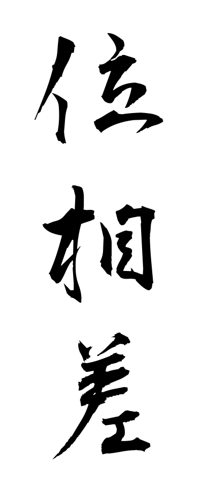 a20071位相差いそうさ