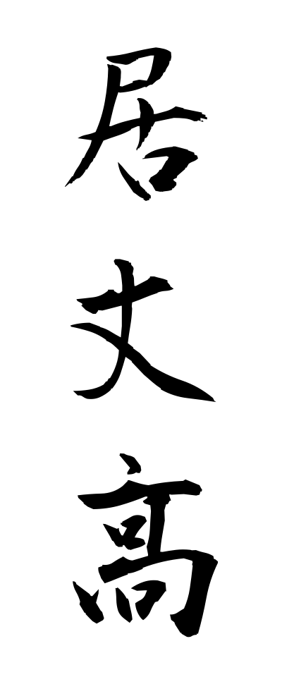 a20074居丈高いたけだか