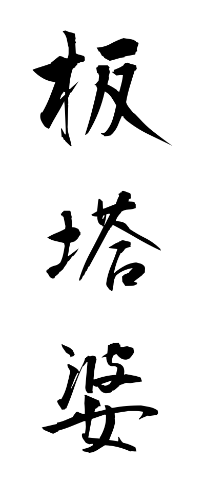 a20078板塔婆いたとうば