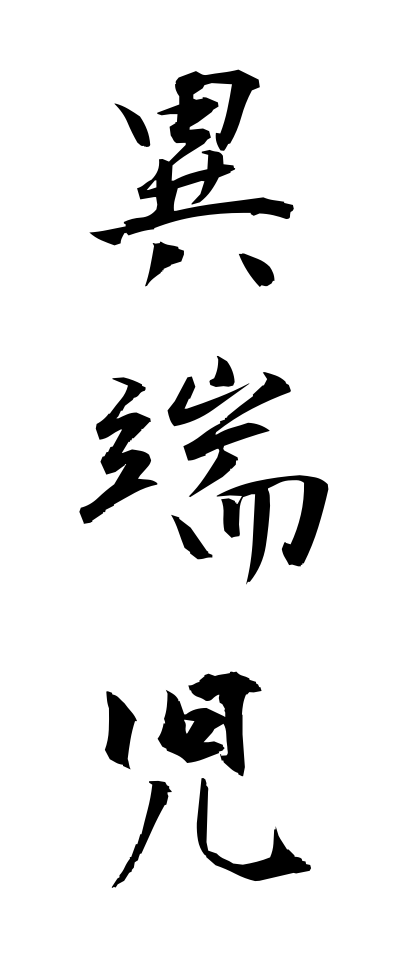 a20083異端児いたんじ