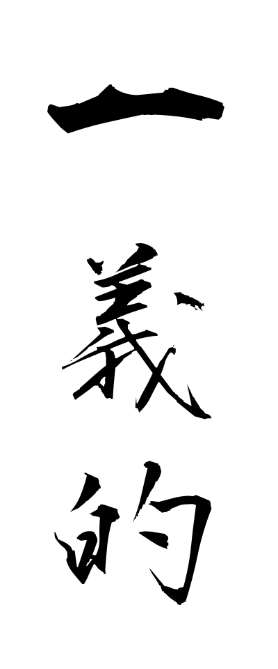 a20088一義的いちぎてき