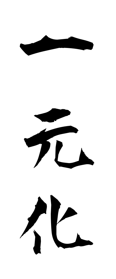 a20089一元化いちげんか