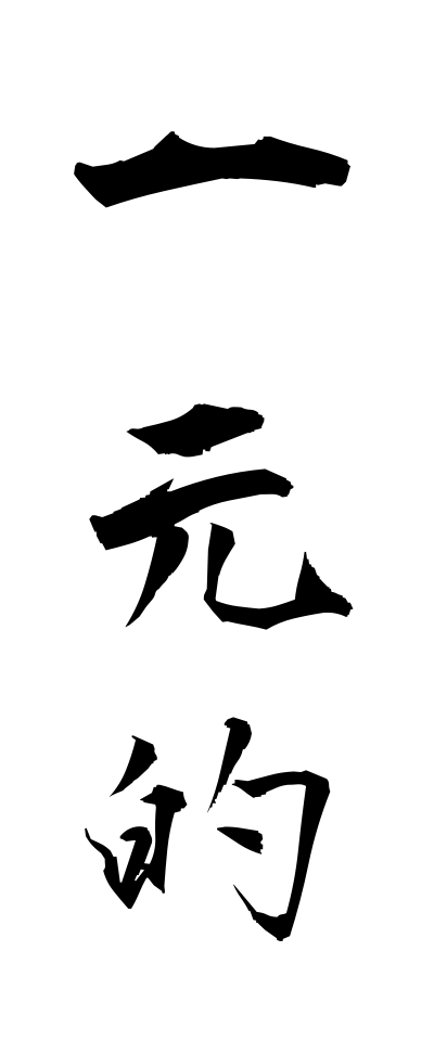 a20091一元的いちげんてき