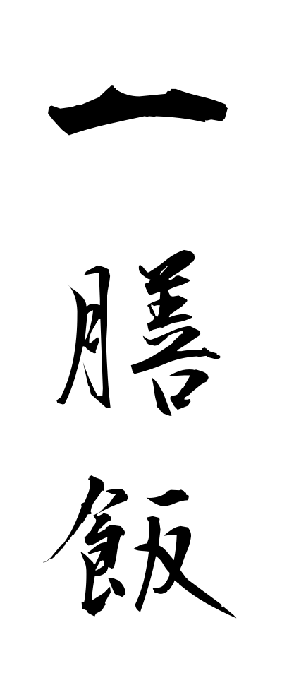 a20105一膳飯いちぜんめし