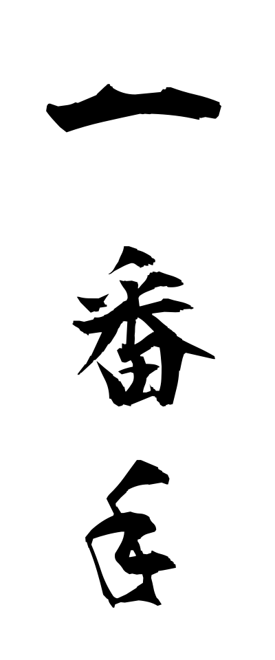 a20119一番手いちばんて