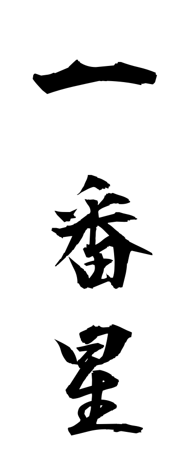 a20121一番星いちばんぼし