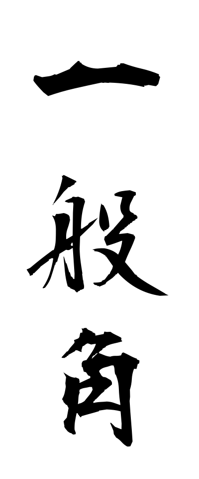 a20187一般角いっぱんかく