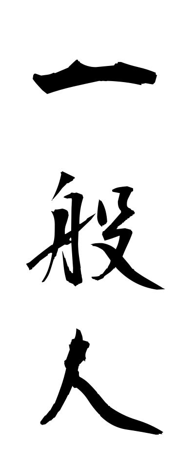 a20190一般人いっぱんじん