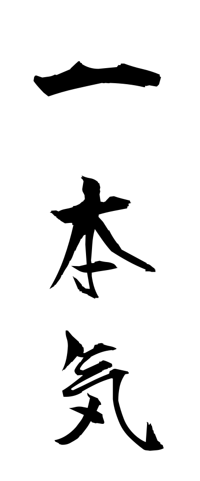 a20203一本気いっぽんぎ