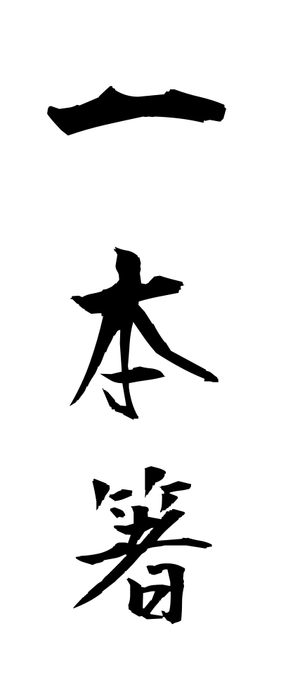 a20206一本箸いっぽんばし