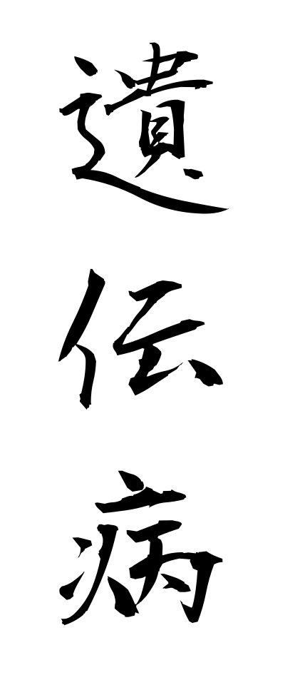 a20215遺伝病いでんびょう