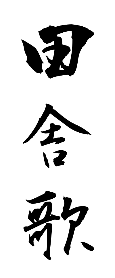 a20221田舎歌いなかうた
