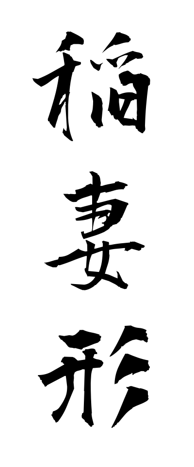 a20224稲妻形いなずまがた