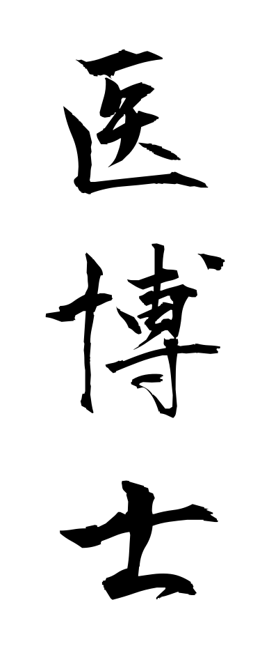 a20235医博士いはかせ