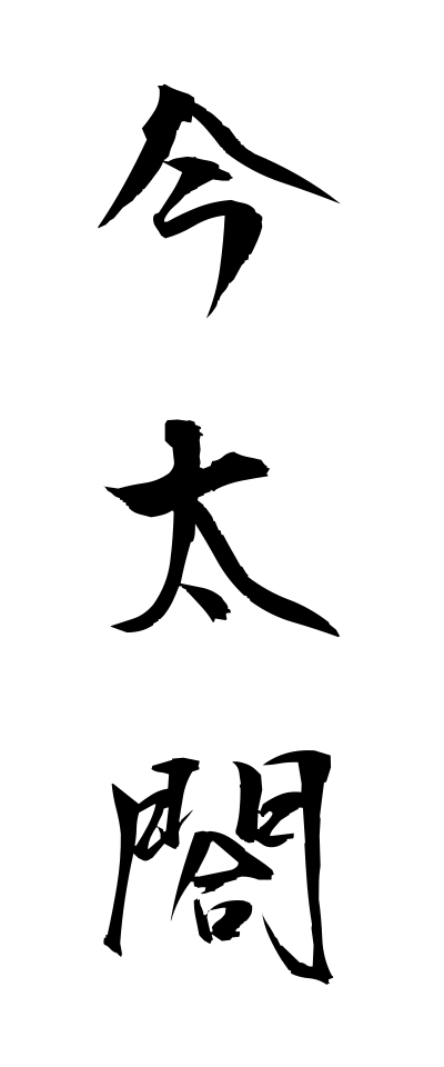 a20247今太閤いまたいこう