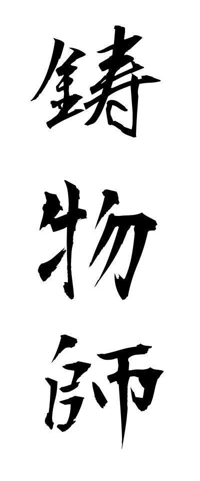 a20253鋳物師いものし