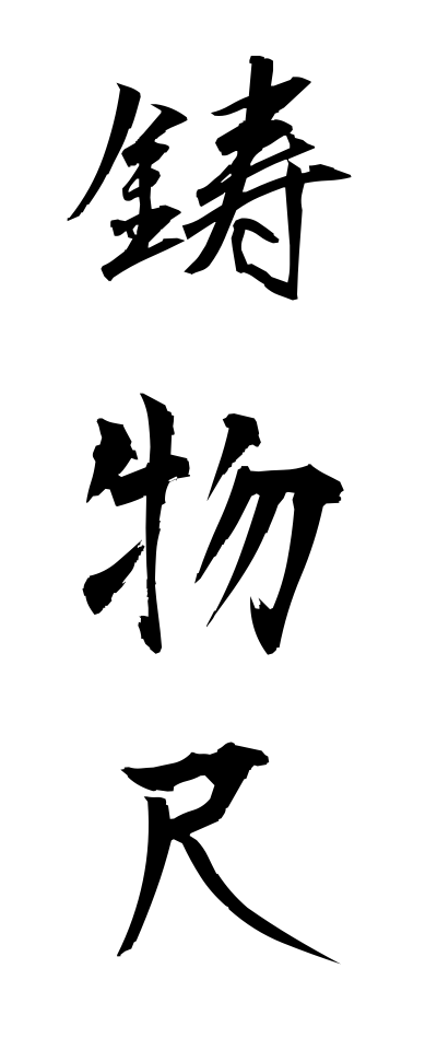 a20254鋳物尺いものじゃく