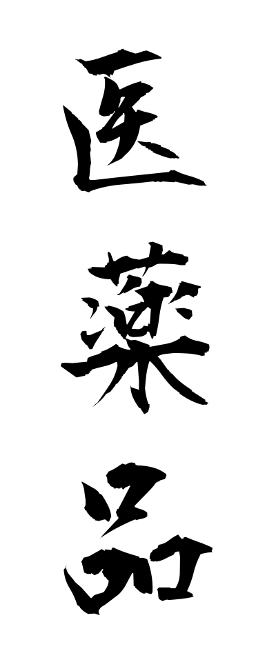 a20258医薬品いやくひん