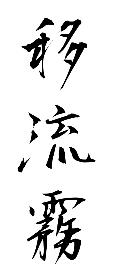 a20262移流霧いりゅうぎり