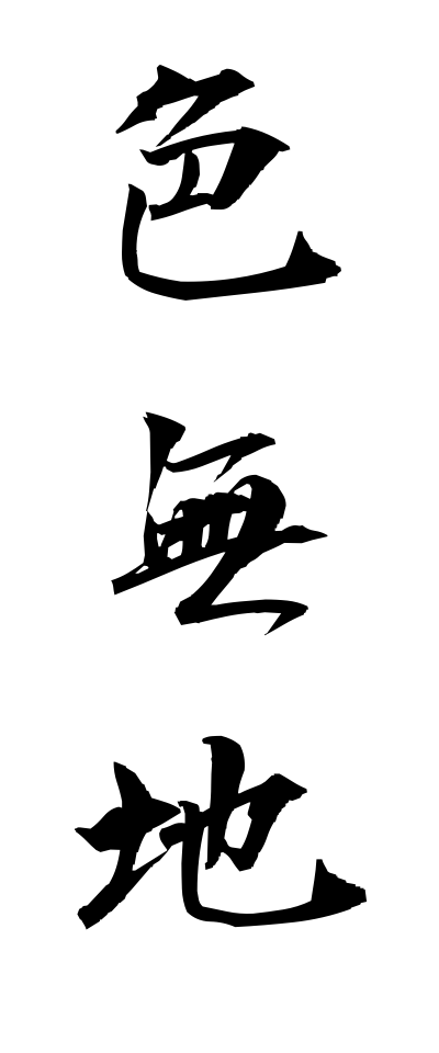 a20278色無地いろむじ