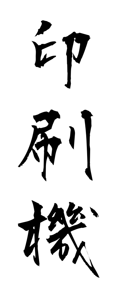 a20298印刷機いんさつき