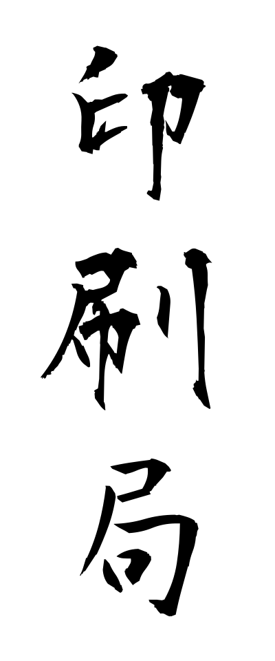 a20299印刷局いんさつきょく