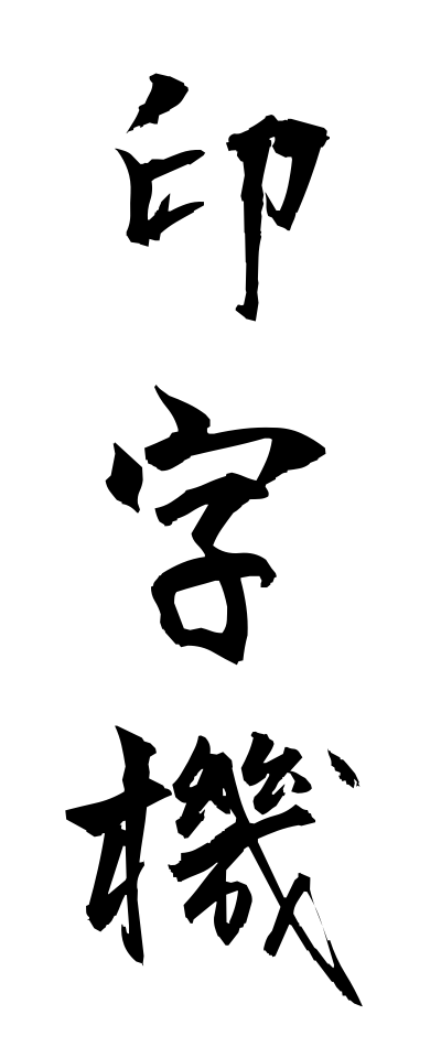a20301印字機いんじき