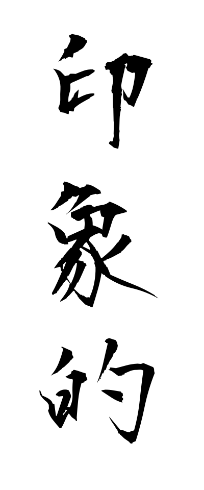 a20304印象的いんしょうてき