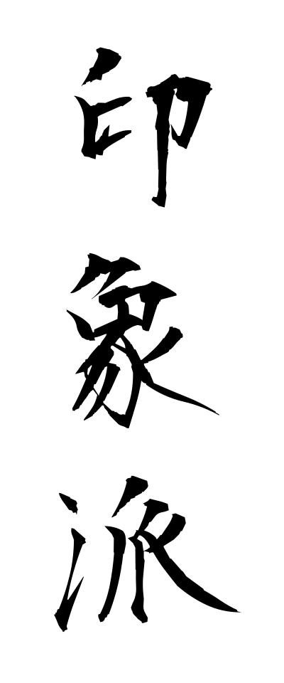 a20305印象派いんしょうは