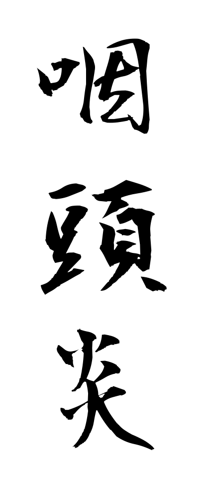 a20309咽頭炎いんとうえん
