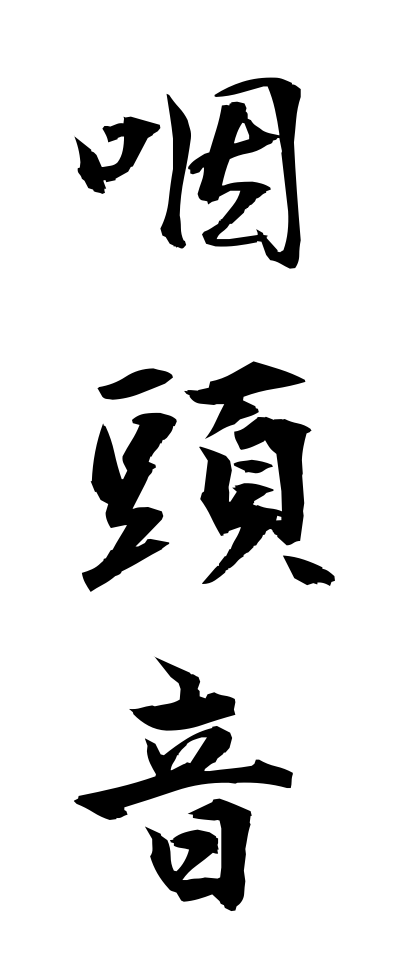 a20310咽頭音いんとうおん