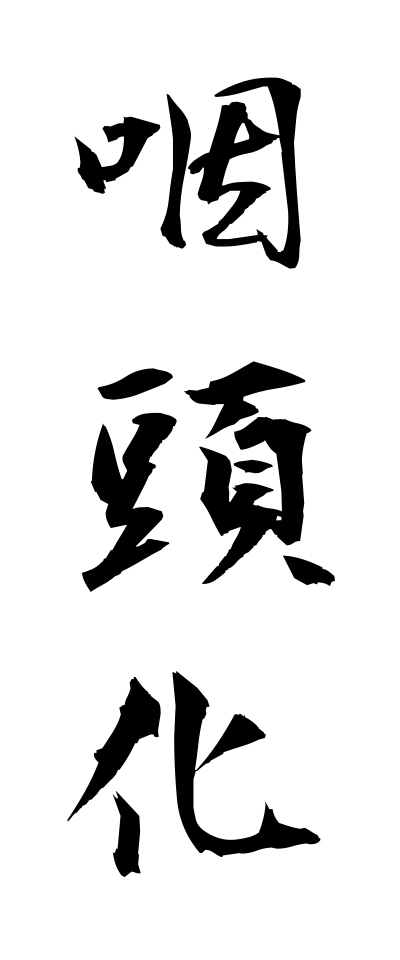 a20311咽頭化いんとうか