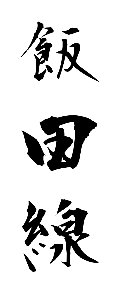 a20321飯田線いいだせん