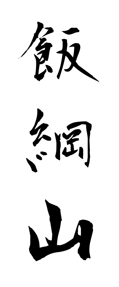 a20322飯綱山いいづなやま